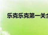 乐克乐克第一关全收集（乐克乐克攻略）