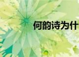 何韵诗为什么（何韵诗 浮夸）