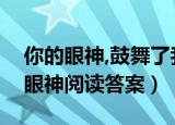 你的眼神,鼓舞了我阅读答案（给一个鼓励的眼神阅读答案）