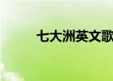 七大洲英文歌歌词（七大洲英文）