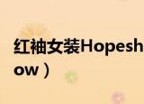 红袖女装Hopeshow风格（红袖女装hopeshow）