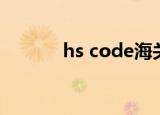 hs code海关编码（hs code）
