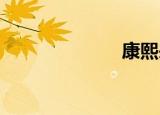 康熙来了鲍伟明