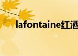 lafontaine红酒多少钱（lafontaine）