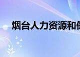 烟台人力资源和保障局（烟台市人事局）