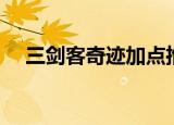 三剑客奇迹加点推荐（三剑客奇迹加点）