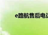 e路航售后电话（e路航官方网站）