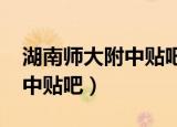 湖南师大附中贴吧1212班雷蕾（湖南师大附中贴吧）
