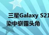  三星Galaxy S21 +智能手机设计在RAW渲染中崭露头角
