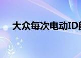 大众每次电动ID舱门将损失约4700美元