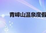 青嶂山温泉度假村游泳（青嶂山温泉）