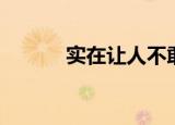 实在让人不敢恭维（不敢恭维）