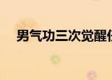 男气功三次觉醒任务（男气功觉醒任务）