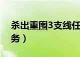 杀出重围3支线任务大全（杀出重围3支线任务）