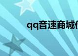qq音速商城价格（qq音速商城）