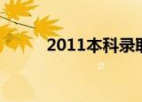 2011本科录取线（2011本科线）