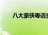 八大豪侠粤语资源（八大豪侠粤语）