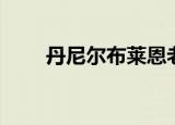 丹尼尔布莱恩老婆（丹尼尔布莱恩）