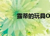 露蒂的玩具OP（露蒂的玩具ed）