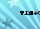 非主流手链（非主流饰品）
