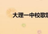大理一中校歌歌谱（大理一中校歌）