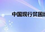中国现行贫困线标准（贫困线标准）