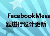  FacebookMessenger使用新徽标和聊天主题进行设计更新