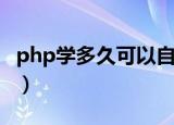 php学多久可以自己做项目（php自学要多久）