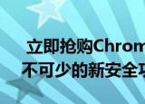 立即抢购Chrome 86 以获取网络浏览器必不可少的新安全功能