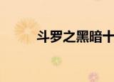 斗罗之黑暗十二翼天使（翼天使）