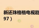 新还珠格格电视剧全集免费观看（新还珠格格97）