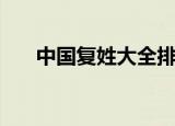 中国复姓大全排名慕（中国复姓大全）