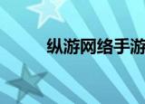 纵游网络手游都有哪些（纵游网）