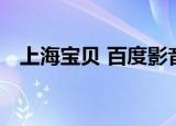 上海宝贝 百度影音（上海宝贝 百度影音）