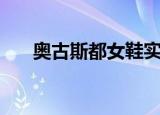奥古斯都女鞋实体店（奥古斯都女鞋）