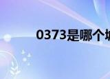 0373是哪个城市的区号（0373）