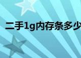 二手1g内存条多少钱（二代1g内存条价格）