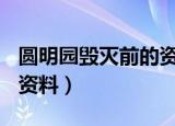 圆明园毁灭前的资料200字（圆明园毁灭前的资料）