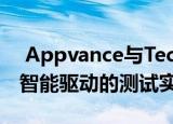  Appvance与Tech Mahindra合作推动人工智能驱动的测试实践