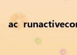 ac  runactivecontent  js(交流运行内容)