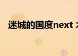 迷城的国度next 木刀（迷城的国度next）