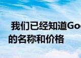  我们已经知道Google革命性的Chromecast的名称和价格
