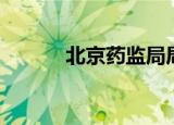 北京药监局局长（北京药监局）