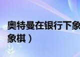 奥特曼在银行下象棋的图片（奥特曼在银行下象棋）