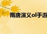 隋唐演义ol手游（隋唐演义ol好玩吗）