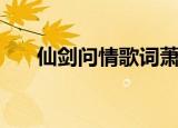 仙剑问情歌词萧人凤（仙剑问情歌词）
