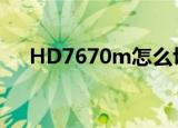 HD7670m怎么切换独显（hd7670m）