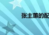 张主蕙的配音视频（张主蕙）