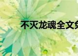 不灭龙魂全文免费阅读（不灭龙魂）