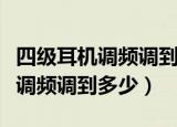 四级耳机调频调到多少可以听（四级听力耳机调频调到多少）
